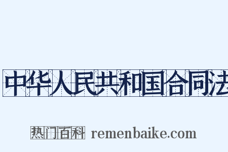 中华人民共和国合同法是什么意思的图片